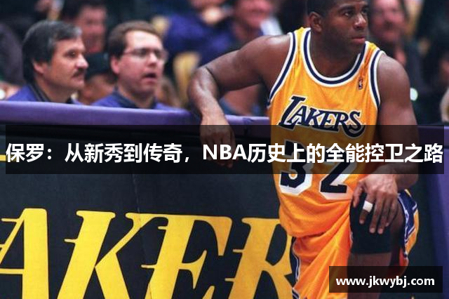 保罗：从新秀到传奇，NBA历史上的全能控卫之路