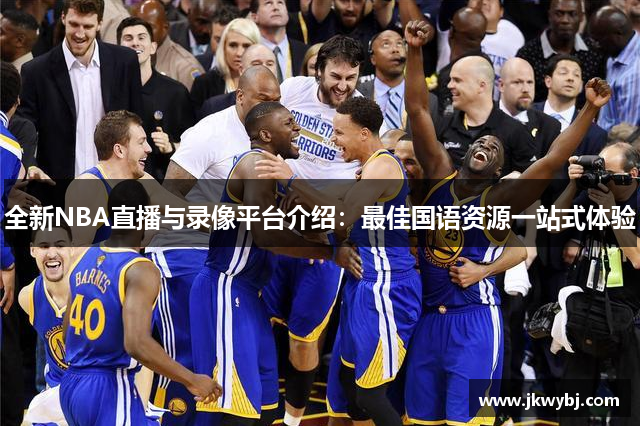 全新NBA直播与录像平台介绍：最佳国语资源一站式体验