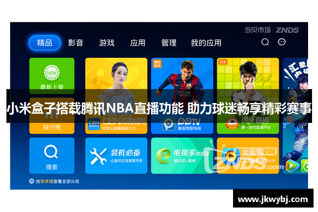 小米盒子搭载腾讯NBA直播功能 助力球迷畅享精彩赛事