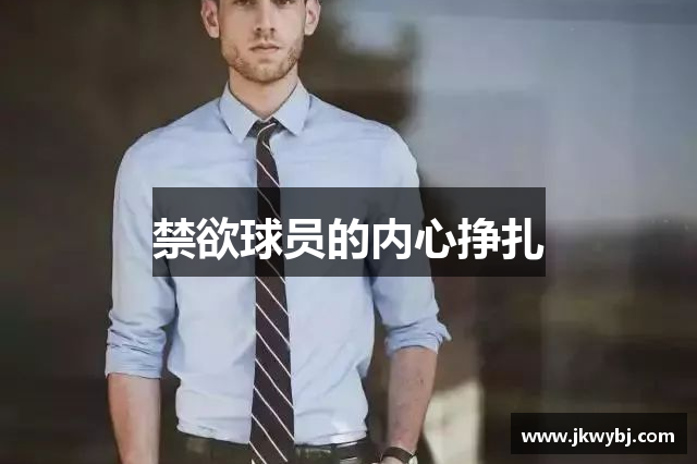 禁欲球员的内心挣扎