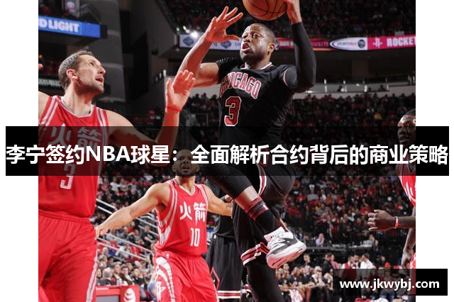 李宁签约NBA球星：全面解析合约背后的商业策略