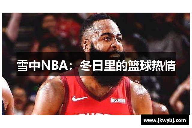 雪中NBA：冬日里的篮球热情