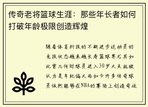 传奇老将篮球生涯：那些年长者如何打破年龄极限创造辉煌