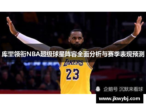 库里领衔NBA超级球星阵容全面分析与赛季表现预测